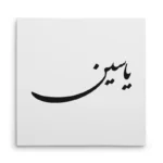 تابلو شاسی مربعی طرح یاسین