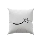 کوسن طرح یاسین