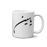 ماگ طرح یاسین