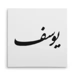 تابلو شاسی مربعی طرح یوسف
