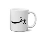 ماگ طرح یوسف