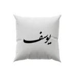 کوسن طرح یوسف