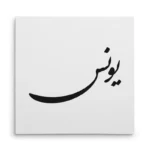تابلو شاسی مربعی طرح یونس