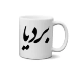 ماگ طرح بردیا