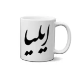 ماگ طرح ایلیا