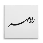 تابلو شاسی مربعی طرح رادمهر
