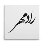 تابلو شاسی مربعی طرح رادمهر
