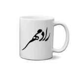 ماگ طرح رادمهر