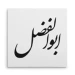 تابلو شاسی مربعی طرح ابوالفضل