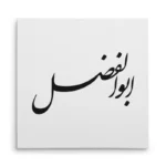 تابلو شاسی مربعی طرح ابوالفضل
