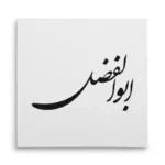 تابلو شاسی مربعی طرح ابوالفضل