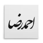 تابلو شاسی مربعی طرح احمد رضا
