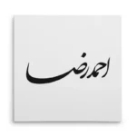 تابلو شاسی مربعی طرح احمد رضا