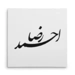 تابلو شاسی مربعی طرح احمد رضا