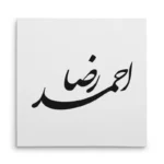 تابلو شاسی مربعی طرح احمد رضا