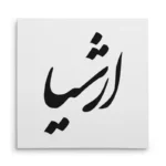 تابلو شاسی مربعی طرح ارشیا