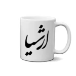 ماگ طرح ارشیا