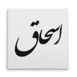 تابلو شاسی مربعی طرح اسحاق