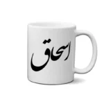 ماگ طرح اسحاق