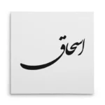 تابلو شاسی مربعی طرح اسحاق