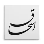تابلو شاسی مربعی طرح اسحاق