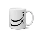 ماگ طرح اسحاق