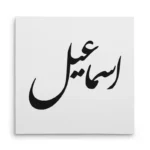 تابلو شاسی مربعی طرح اسماعیل