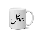 ماگ طرح اسماعیل