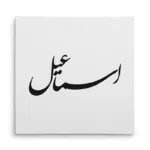 تابلو شاسی مربعی طرح اسماعیل