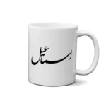 ماگ طرح اسماعیل