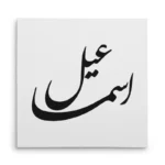 تابلو شاسی مربعی طرح اسماعیل