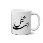 ماگ طرح اسماعیل