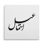 تابلو شاسی مربعی طرح اسماعیل