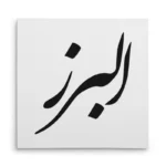 تابلو شاسی مربعی طرح البرز