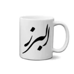 ماگ طرح البرز