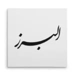تابلو شاسی مربعی طرح البرز
