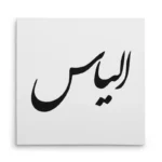 تابلو شاسی مربعی طرح الیاس