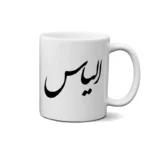 ماگ طرح الیاس