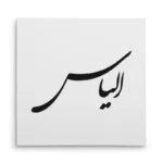 تابلو شاسی مربعی طرح الیاس