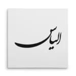 تابلو شاسی مربعی طرح الیاس
