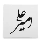 تابلو شاسی مربعی طرح امیر علی