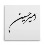 تابلو شاسی مربعی طرح امیر حسین