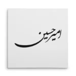 تابلو شاسی مربعی طرح امیر حسین