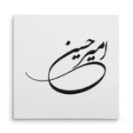 تابلو شاسی مربعی طرح امیر حسین