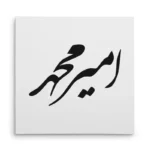 تابلو شاسی مربعی طرح امیر محمد