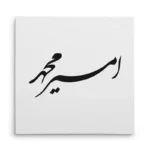 تابلو شاسی مربعی طرح امیر محمد
