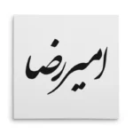 تابلو شاسی مربعی طرح امیر رضا