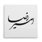 تابلو شاسی مربعی طرح امیر رضا