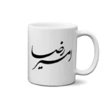 ماگ طرح امیر رضا