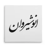 تابلو شاسی مربعی طرح انوشیروان